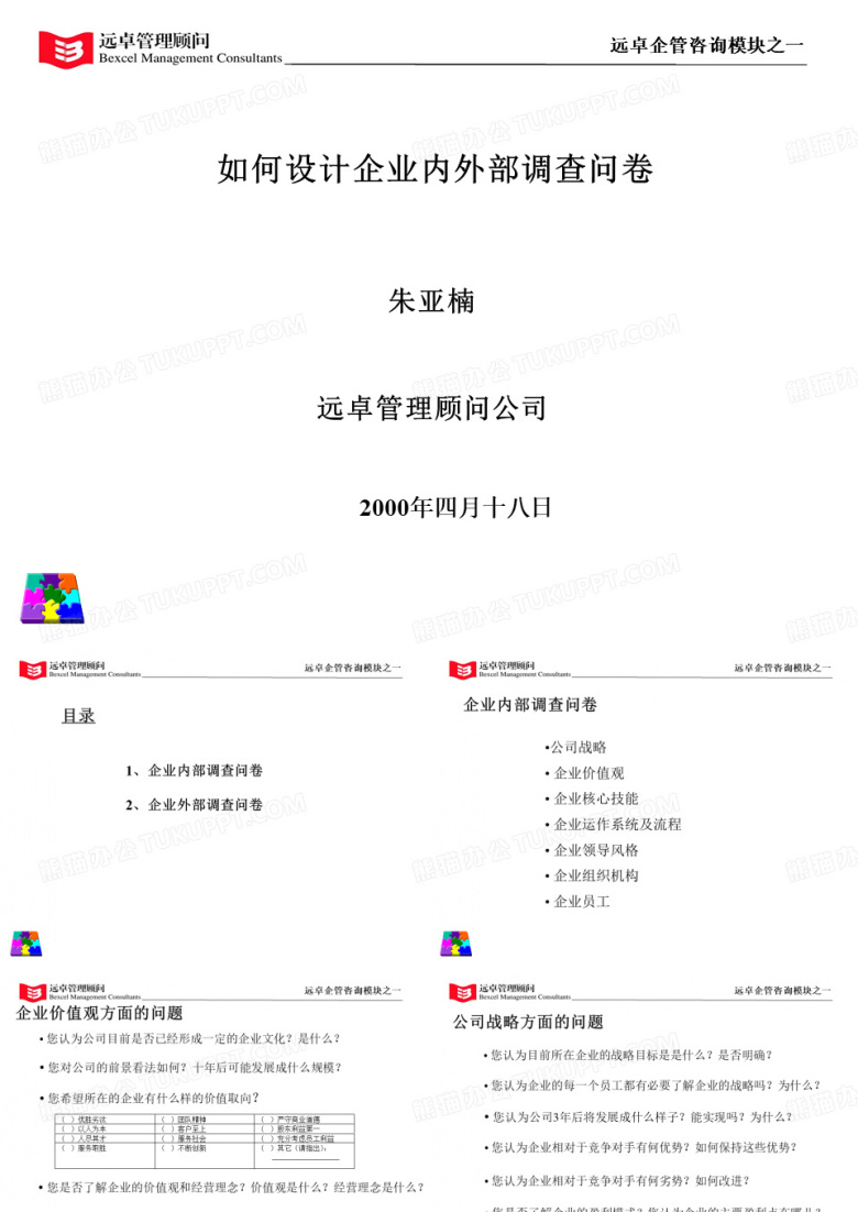 如何设计企业内外部调查问卷