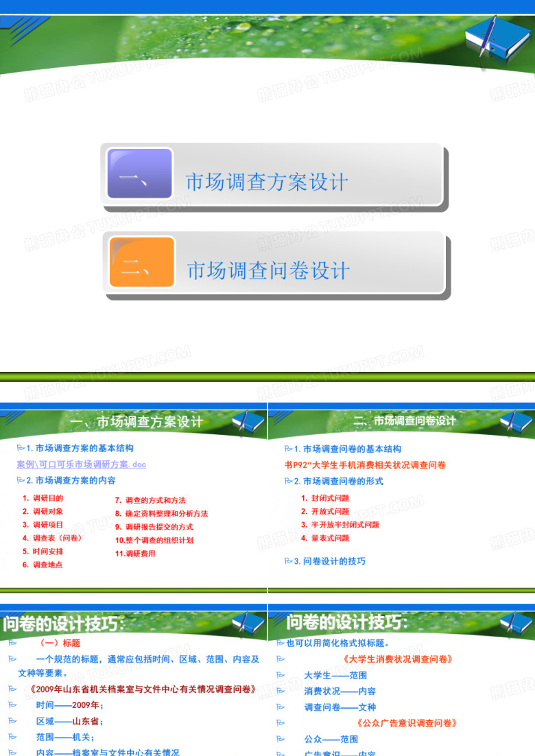 市场调查方案设计和问卷设计
