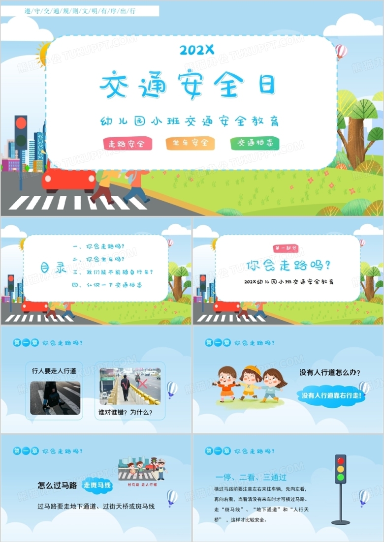 幼儿园全国交通安全日PPT模板