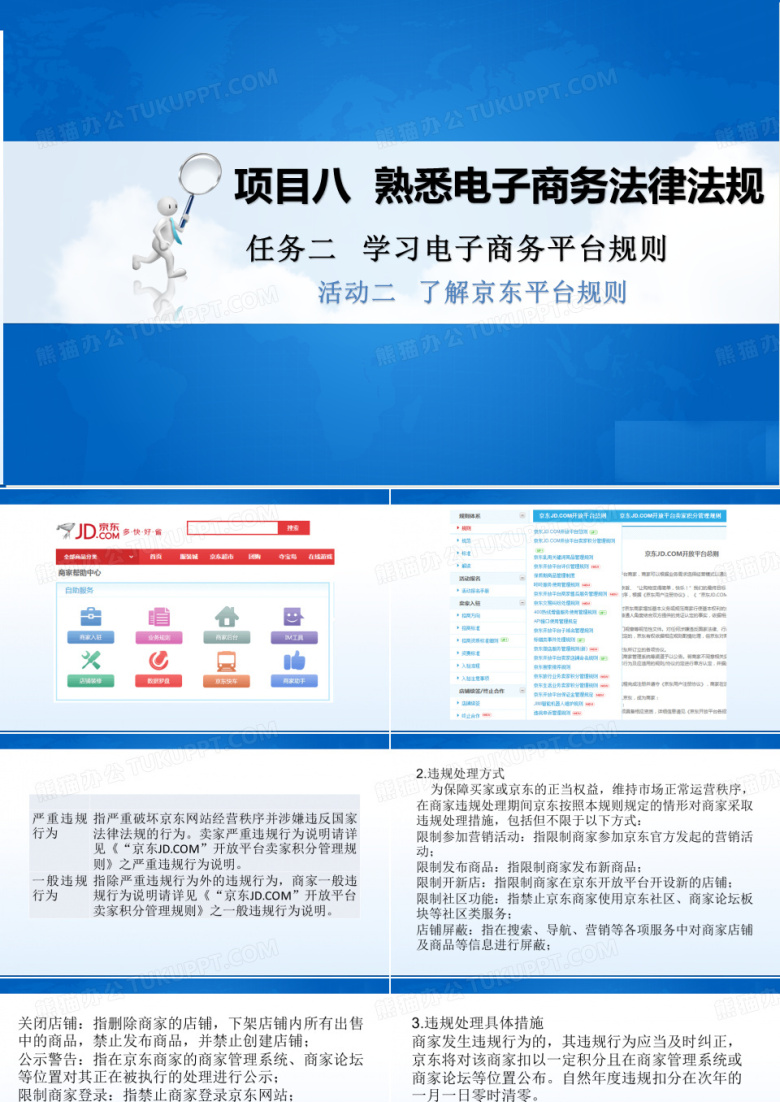 活动二   了解京东平台规则[17页]