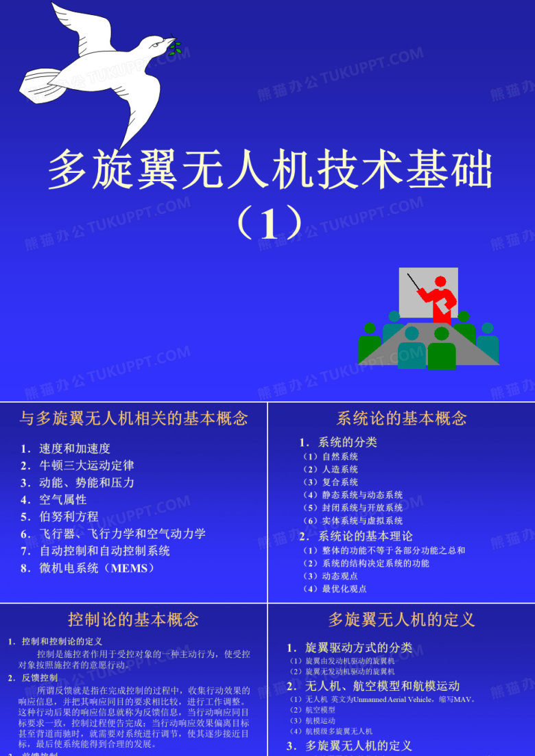 多旋翼无人机技术基础1
