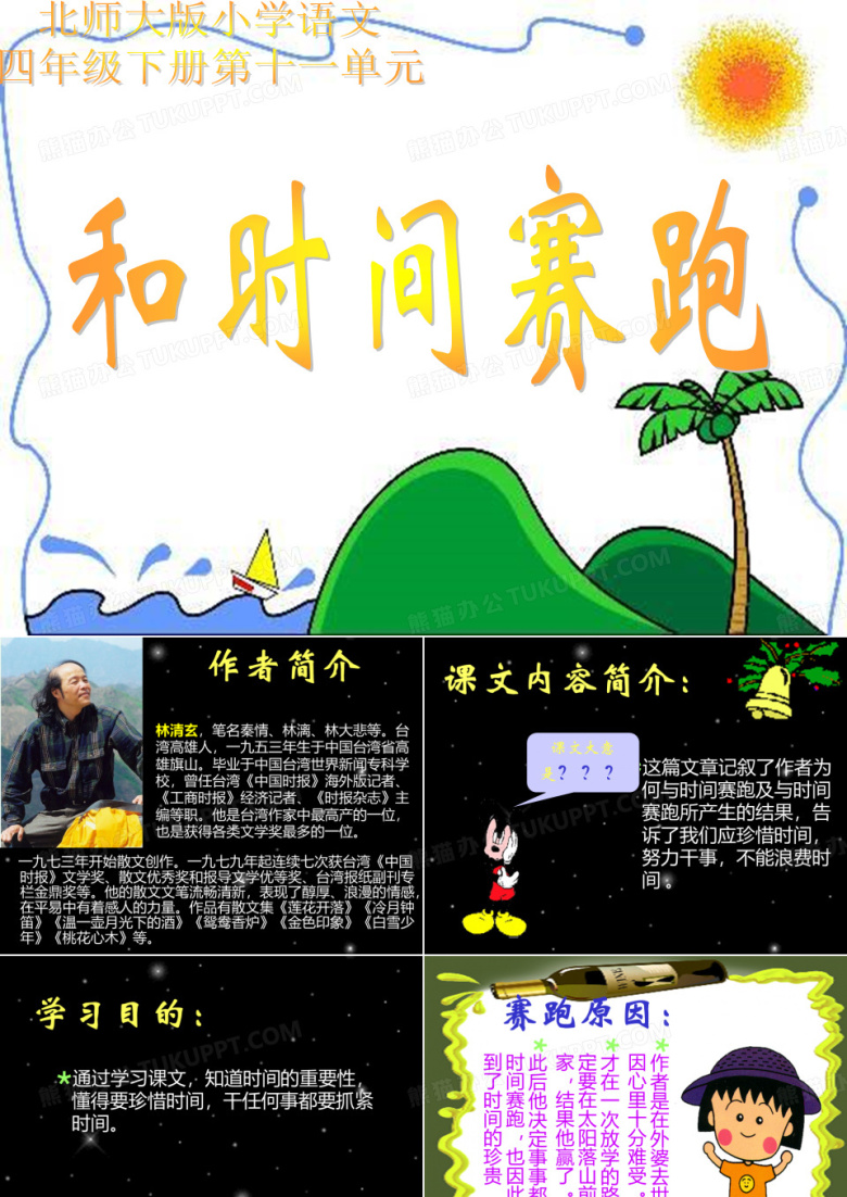 和时间赛跑课件(北师大版四年级语文课件)
