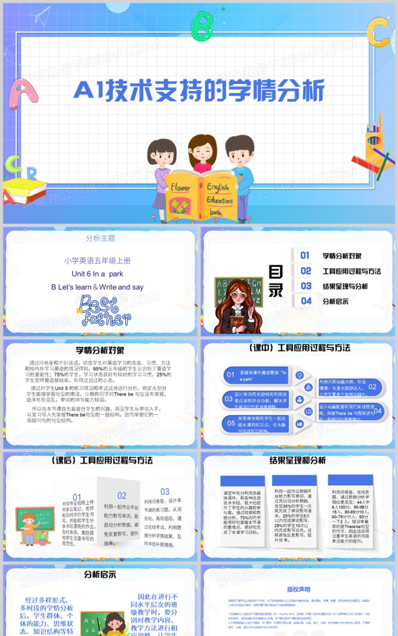 A1技术支持下的学情分析PPT模板