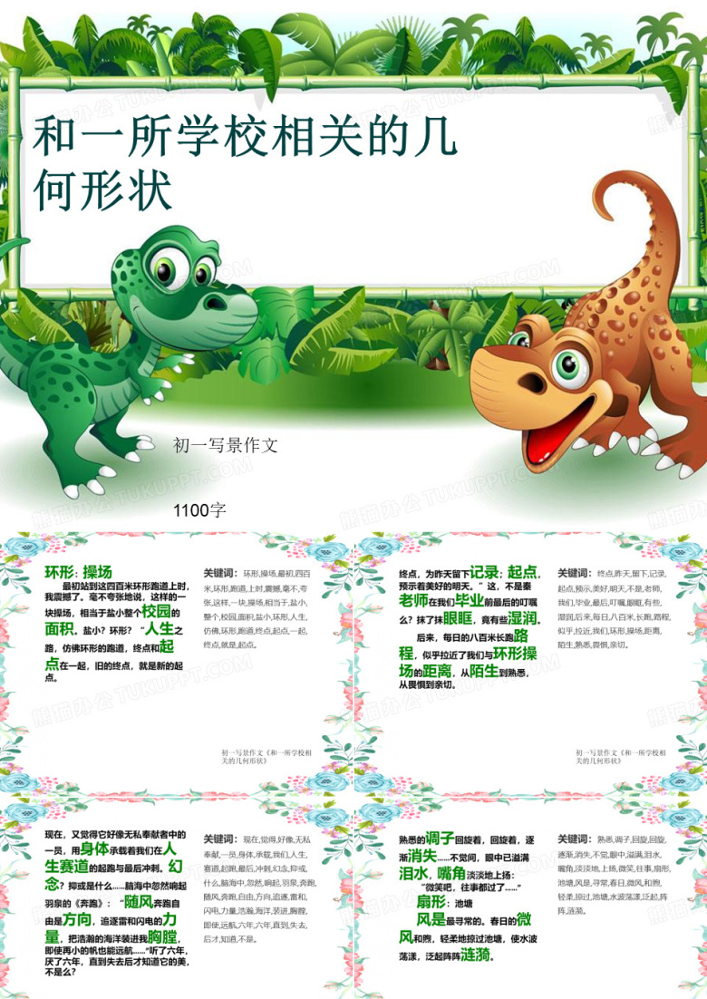 初一写景作文《和一所学校相关的几何形状》1100字(共14页PPT)