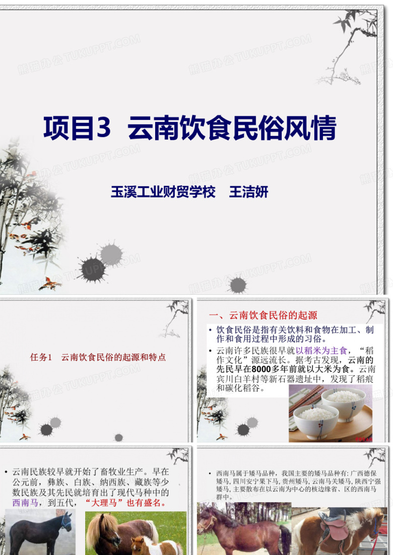 项目3  云南饮食民俗风情