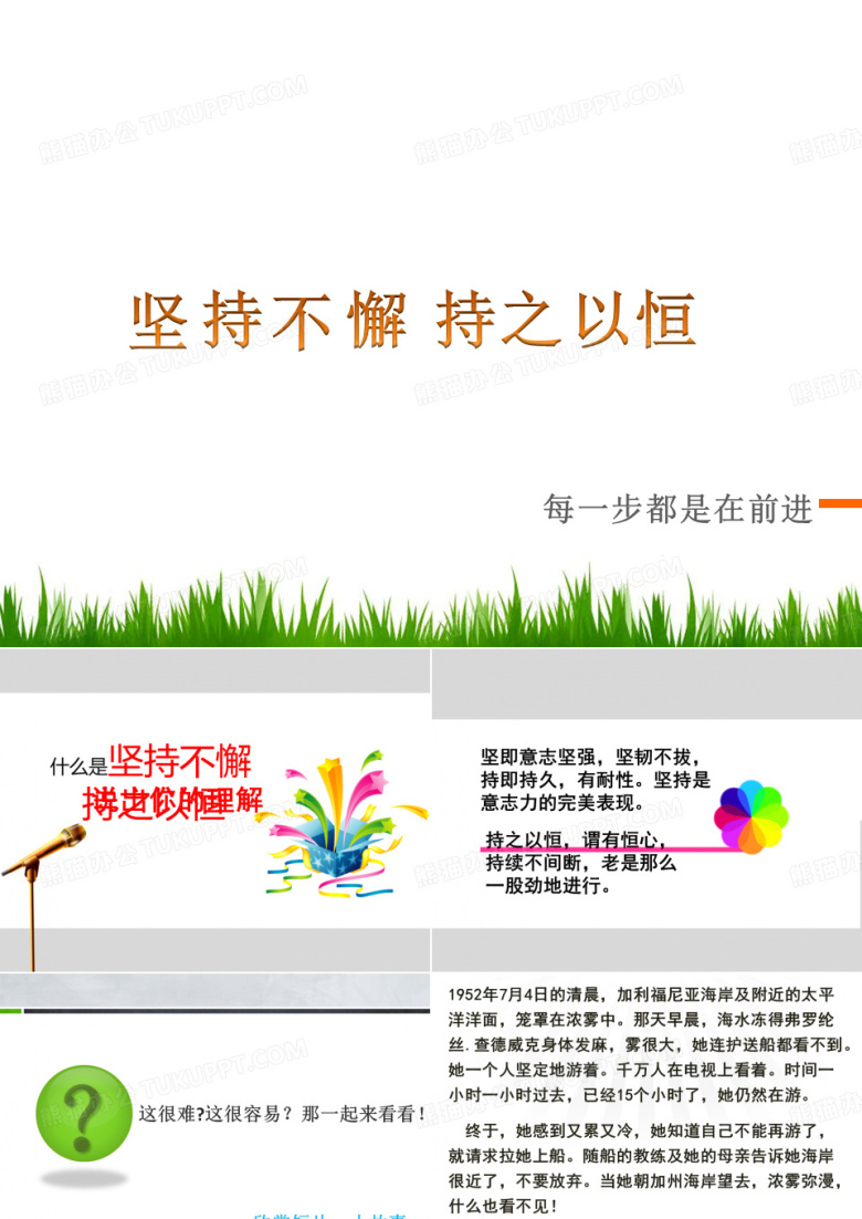 坚持以恒,坚持不懈PPT模板下载_编号qxrdnoex_熊猫办公