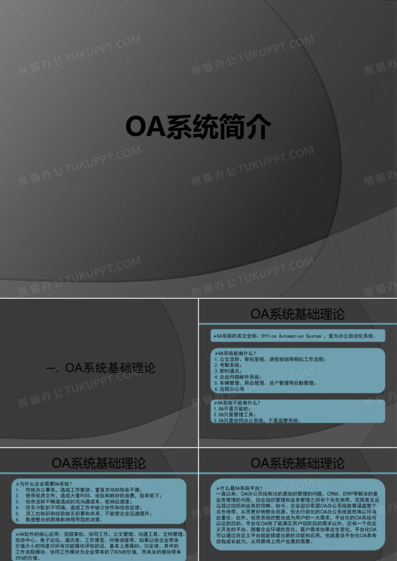 OA系统简介概要