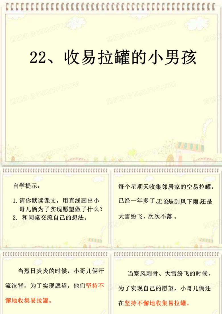 三年级下语文课件-收易拉罐的小男孩1_ 北京课改版