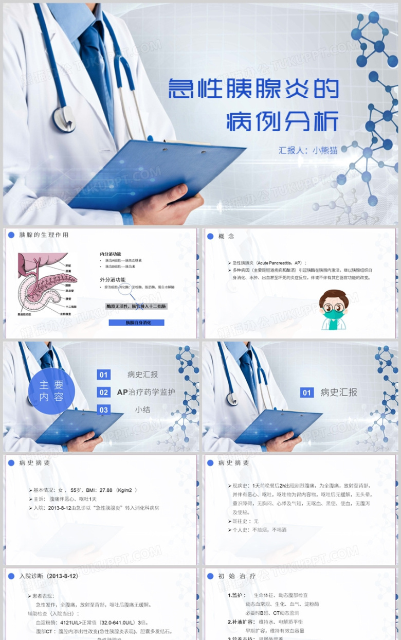 急性胰腺炎的案例分析PPT模板