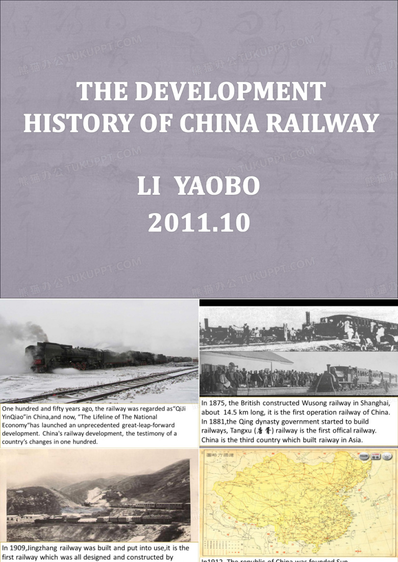 中国铁路发展史 presentation