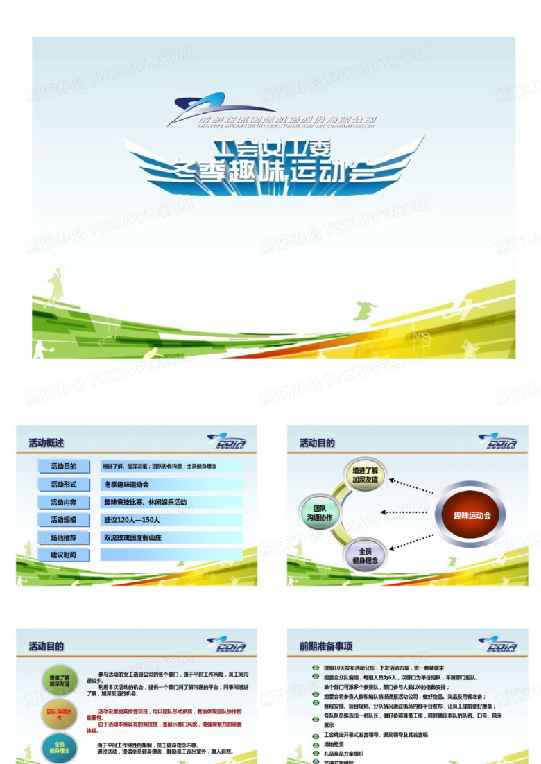 某某工会组织冬季趣味运动会活动的方案共24页文档
