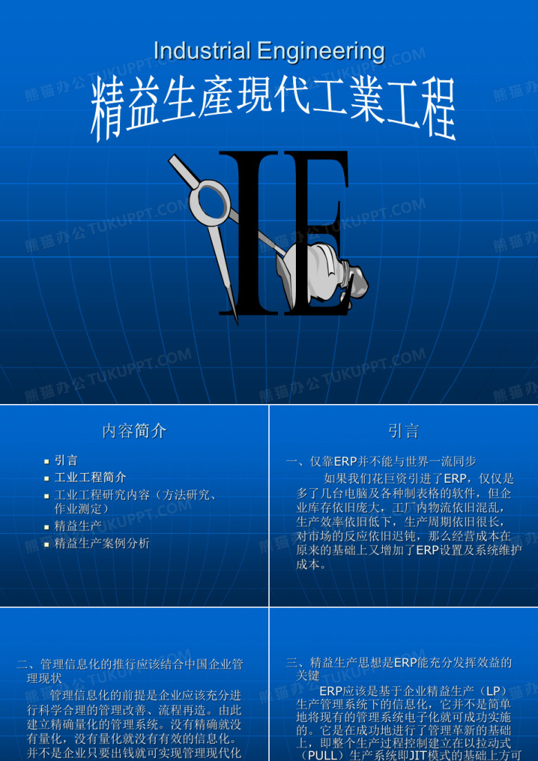 工业工程