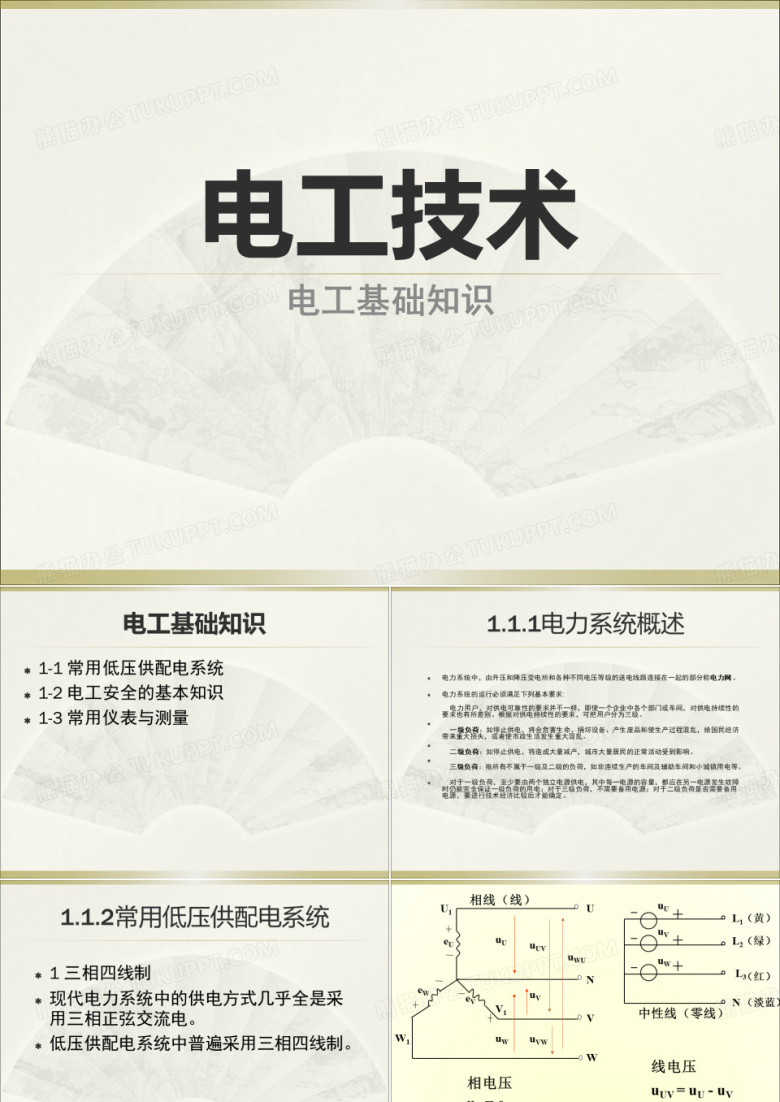 电工技术电工基础知识
