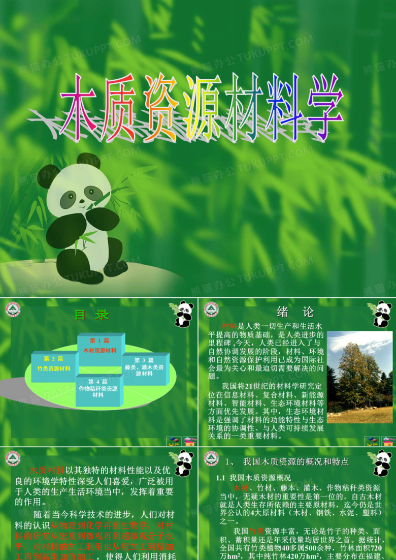 木质资源材料学