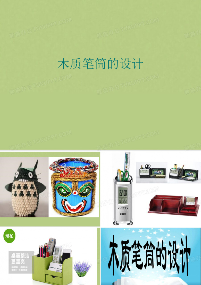木质笔筒的设计