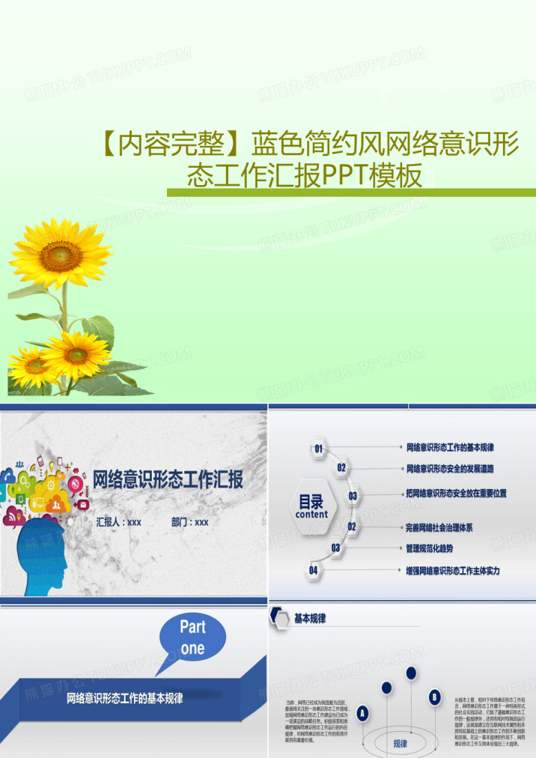 【内容完整】蓝色简约风网络意识形态工作汇报PPT模板共27页