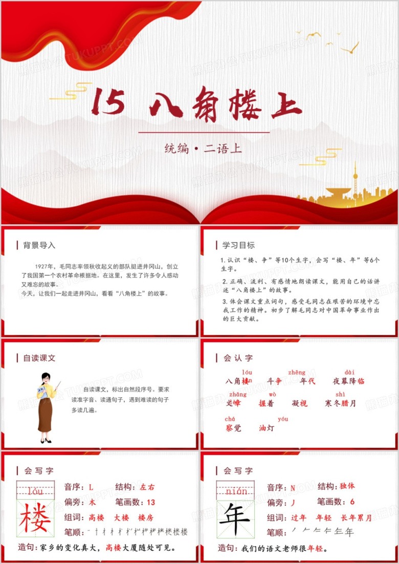 八角楼上语文二年级上册ppt模板