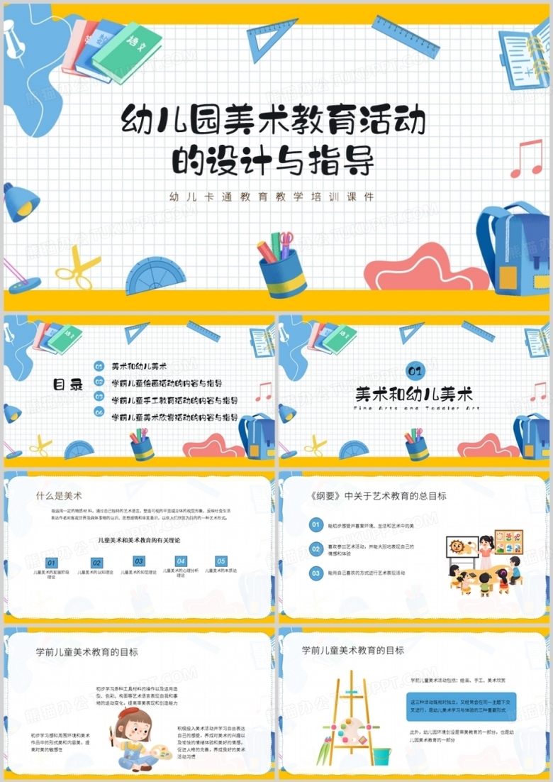 幼儿园美术教育活动的设计与指导PPT模板
