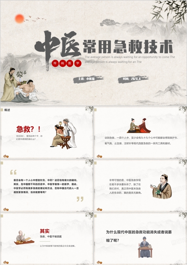 中国风中医常用急救技术课件PPT模板