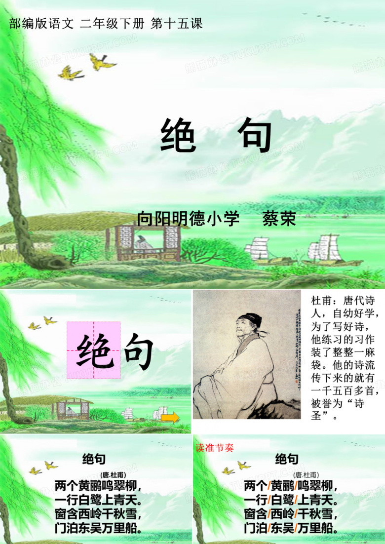 人教部编五四学制版二年级下册语文《绝句》(1)》课件