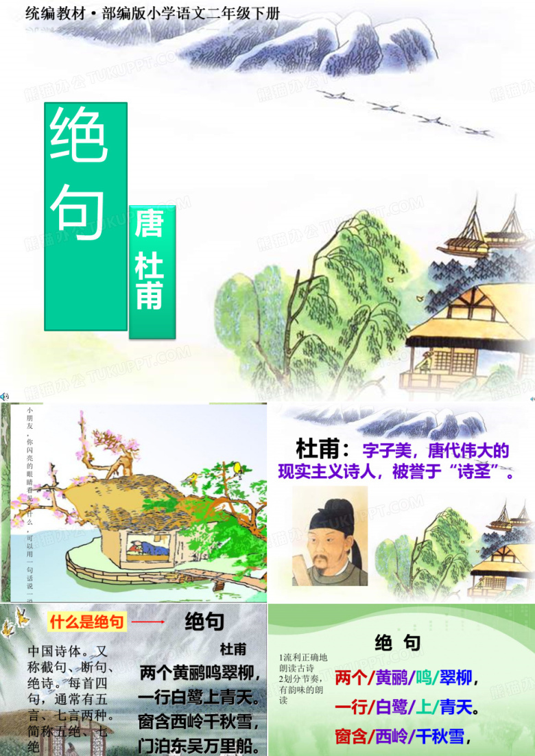 统编教材&middot;部编版小学语文二年级下册 杜甫《绝句》教学PPT课件(正稿)