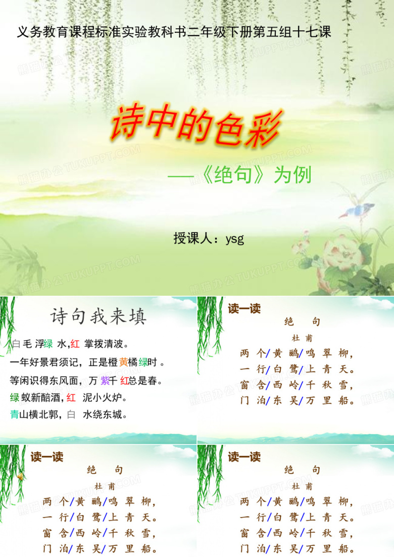 小学语文人教2001课标版二年级下册 第五组  17 古诗两首  绝句