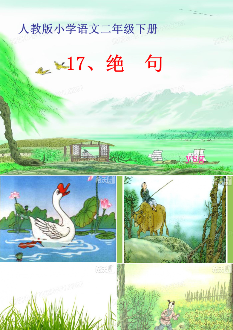 小学语文人教2001课标版二年级下册 第五组  17 古诗两首 《 绝句》