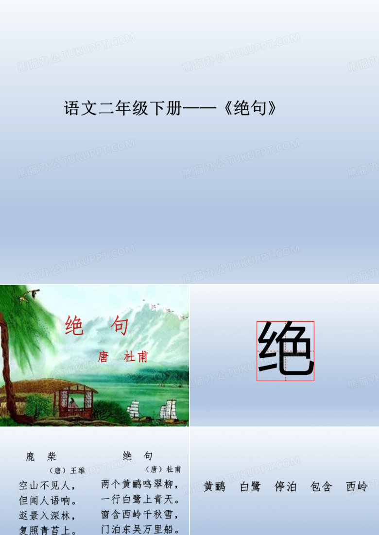 二年级下册语文课件-绝句_人教部编版