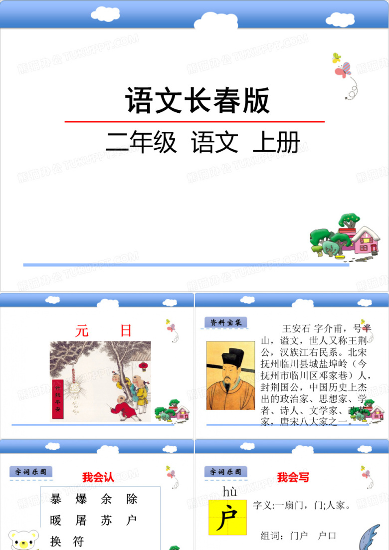 二年级上册语文课件第8单元《元日》｜长春版()2 (共21张PPT)