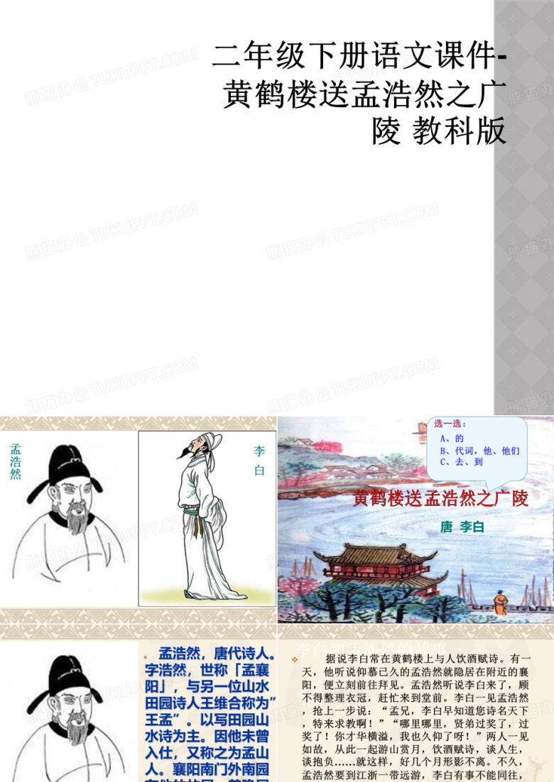 二年级下册语文课件- 黄鹤楼送孟浩然之广陵 教科版