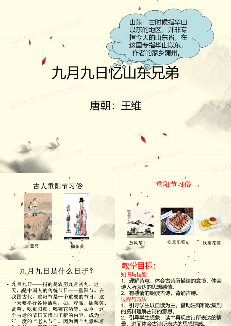三年级下 册语文课件 -9 古诗三首-九月九日忆山东兄弟人教部编版(共17张PPT)