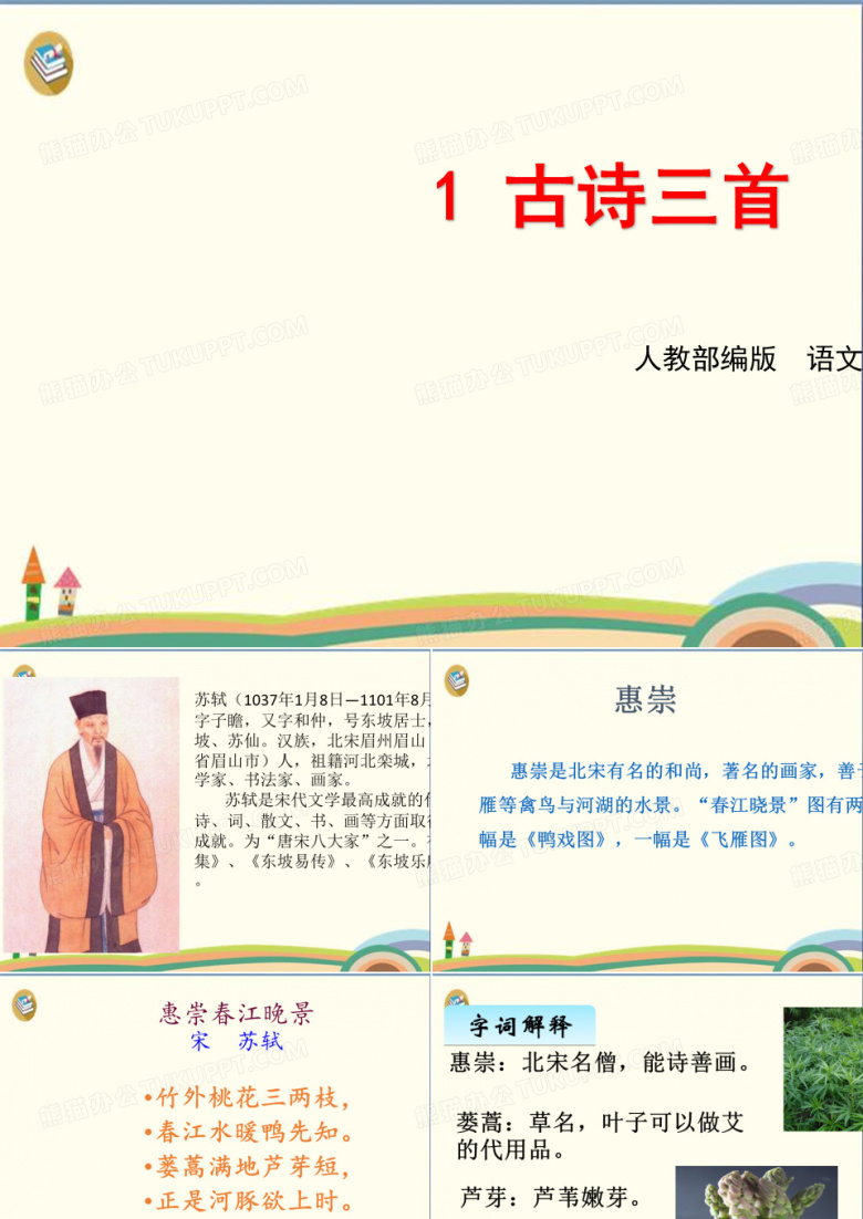三年级下语文课件：第一课《惠崇春江晚景》人教部编版 