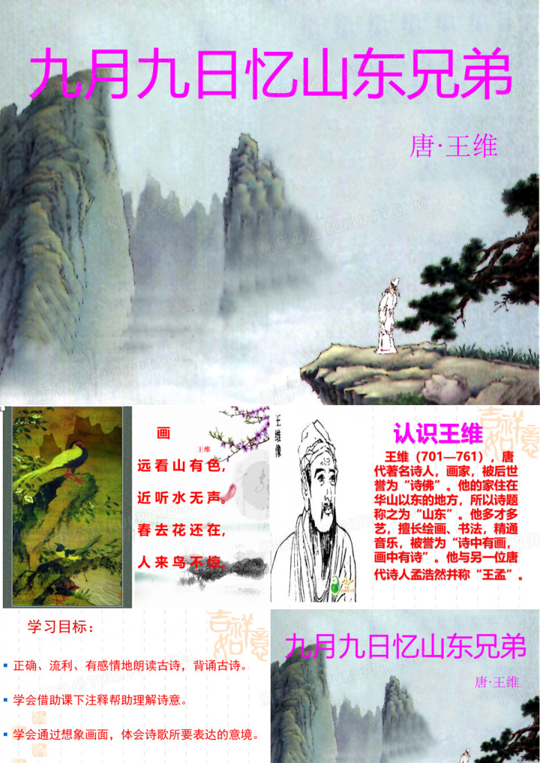 小学语文三年级上册《九月九日忆山东兄弟》PPT课件