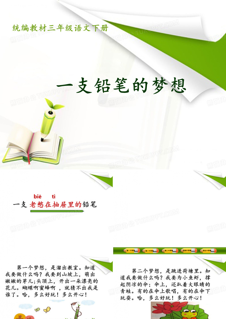 部编新人教版小学语文三年级下册第五单元《一支铅笔的梦想》公开课课件