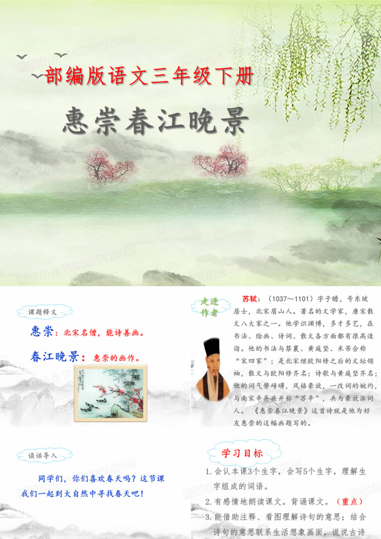 人教版(部编版)小学语文三年级下册第一单元1古诗三首  惠崇春江晚景