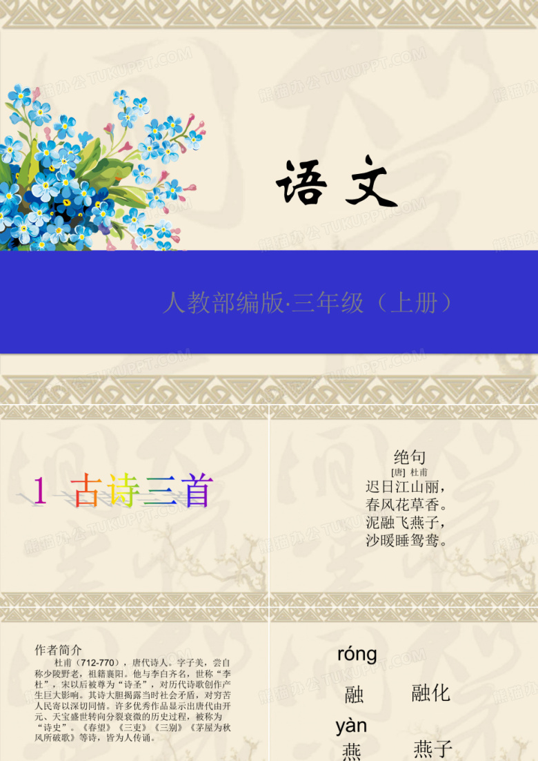 三下《1古诗三首》课件《绝句》《惠崇春江晚景》《三衢道中》课件人教部编版三年级语文下册精品课件六