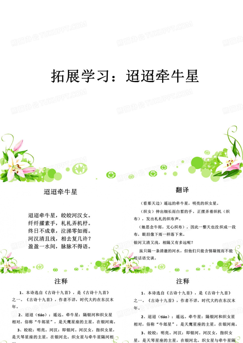 【精品】人教版小学三年级语文下册《拓展学习：迢迢牵牛星》ppt课件