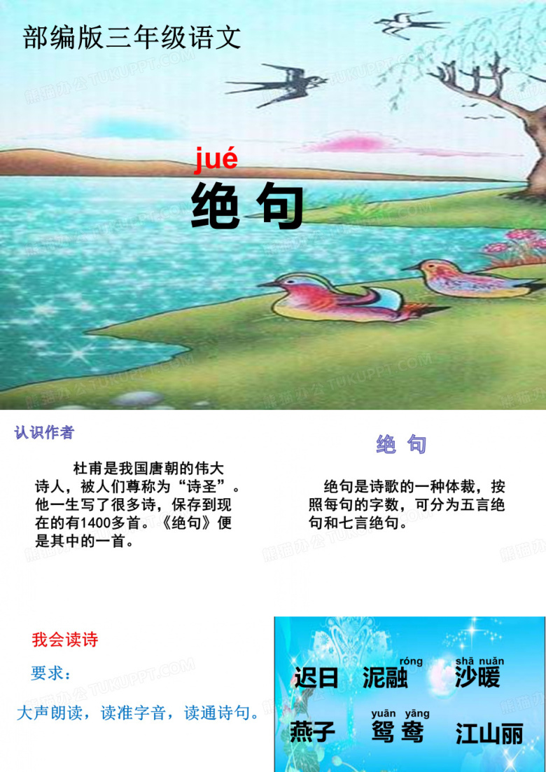 人教部编版三年级下册语文课件：1 古诗三首-绝句1