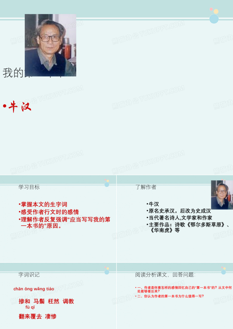 河南省郸城县光明中学八年级语文下册《第3课 我的第一本书》课件 新人教版