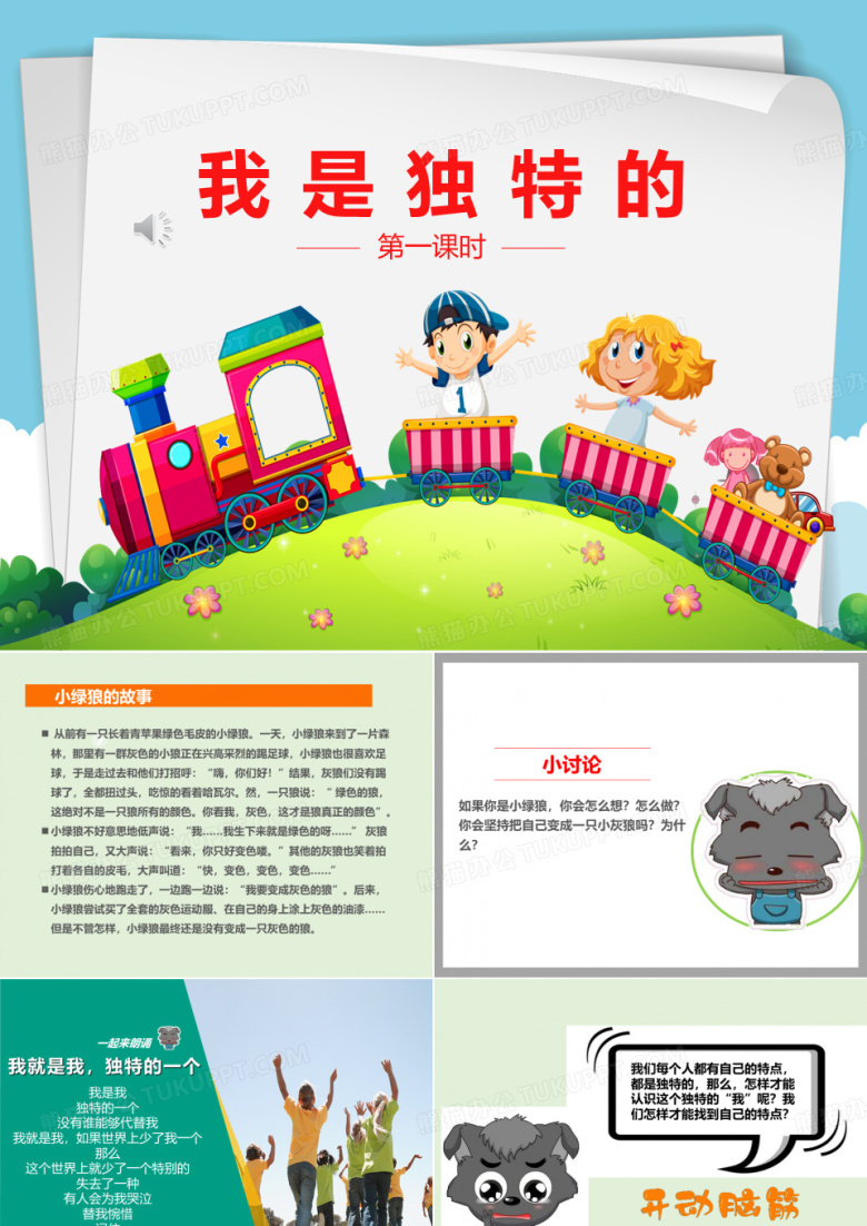 《我是独特的》 课件第一课时