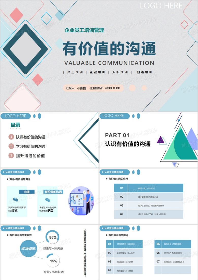 企业员工培训管理有价值的沟通PPT模板