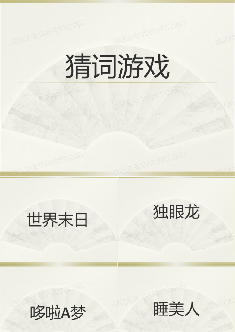 猜词游戏