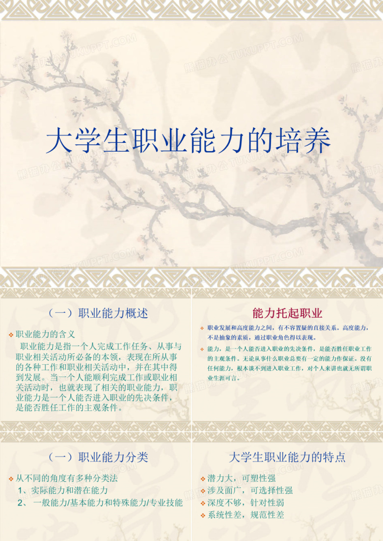 大学生就业指导&mdash;职业能力的培养
