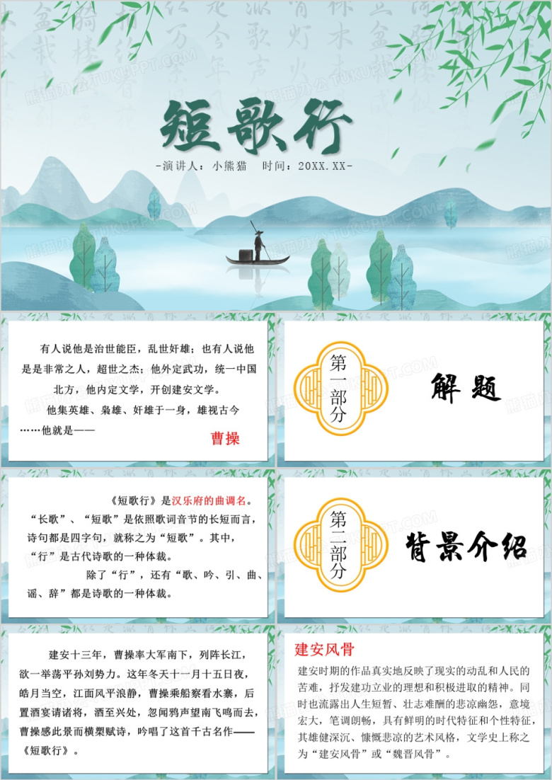 绿色中国风短歌行PPT模板