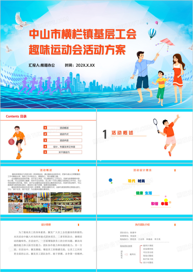 蓝色简约基层工会趣味运动会PPT模板