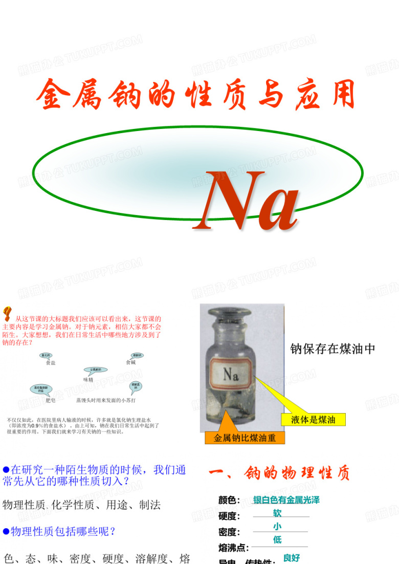 金属钠的课件