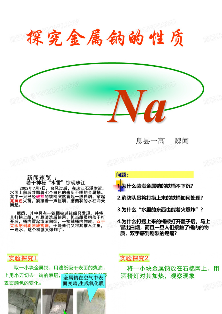 公开课金属钠