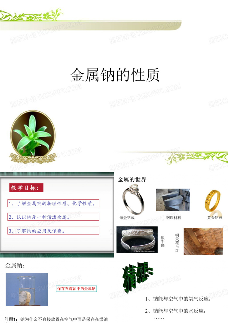 金属钠的性质