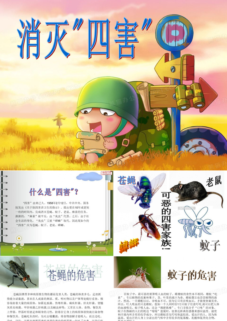 消灭四害