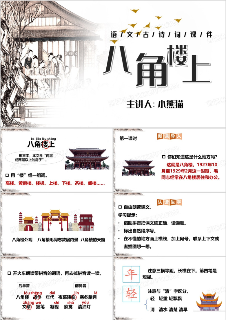 二年级语文上册八角楼上PPT模板